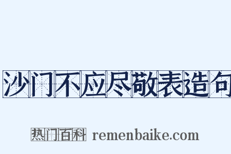 沙门不应尽敬表造句是什么意思的图片